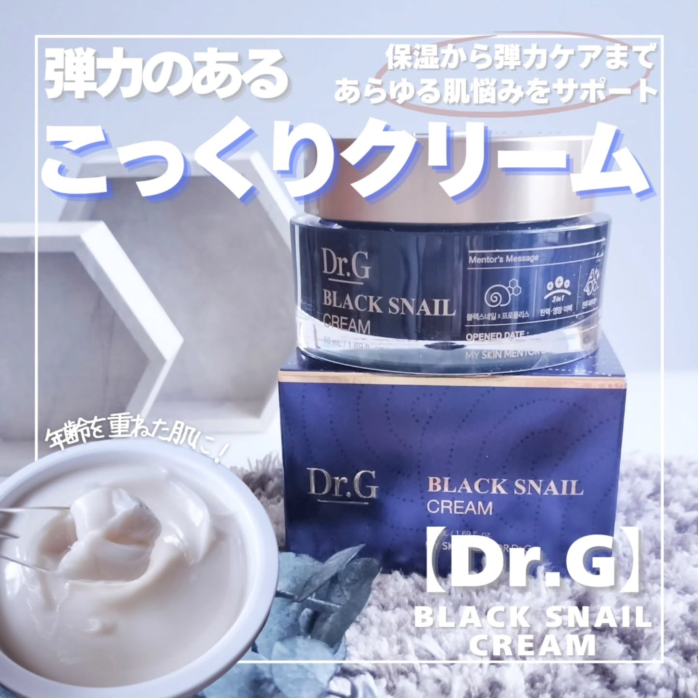 ブラックスネイル クリーム/Dr.G/フェイスクリームを使ったクチコミ（1枚目）