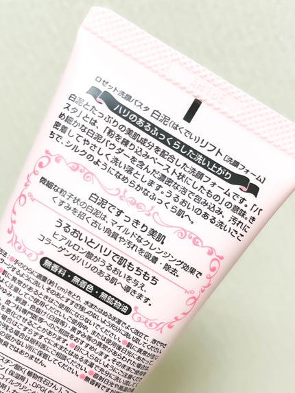 ロゼット 洗顔パスタ 白泥リフト/ロゼット/洗顔フォームを使ったクチコミ(5枚目)