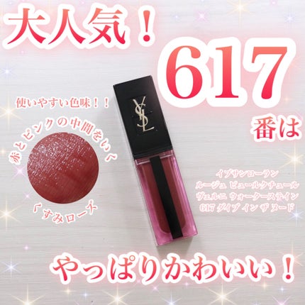 【希少】新品 YSL ルージュピュールクチュール ウォーターステイン 617 ルージュ ピュールクチュール ヴェルニ ウォーターステイン