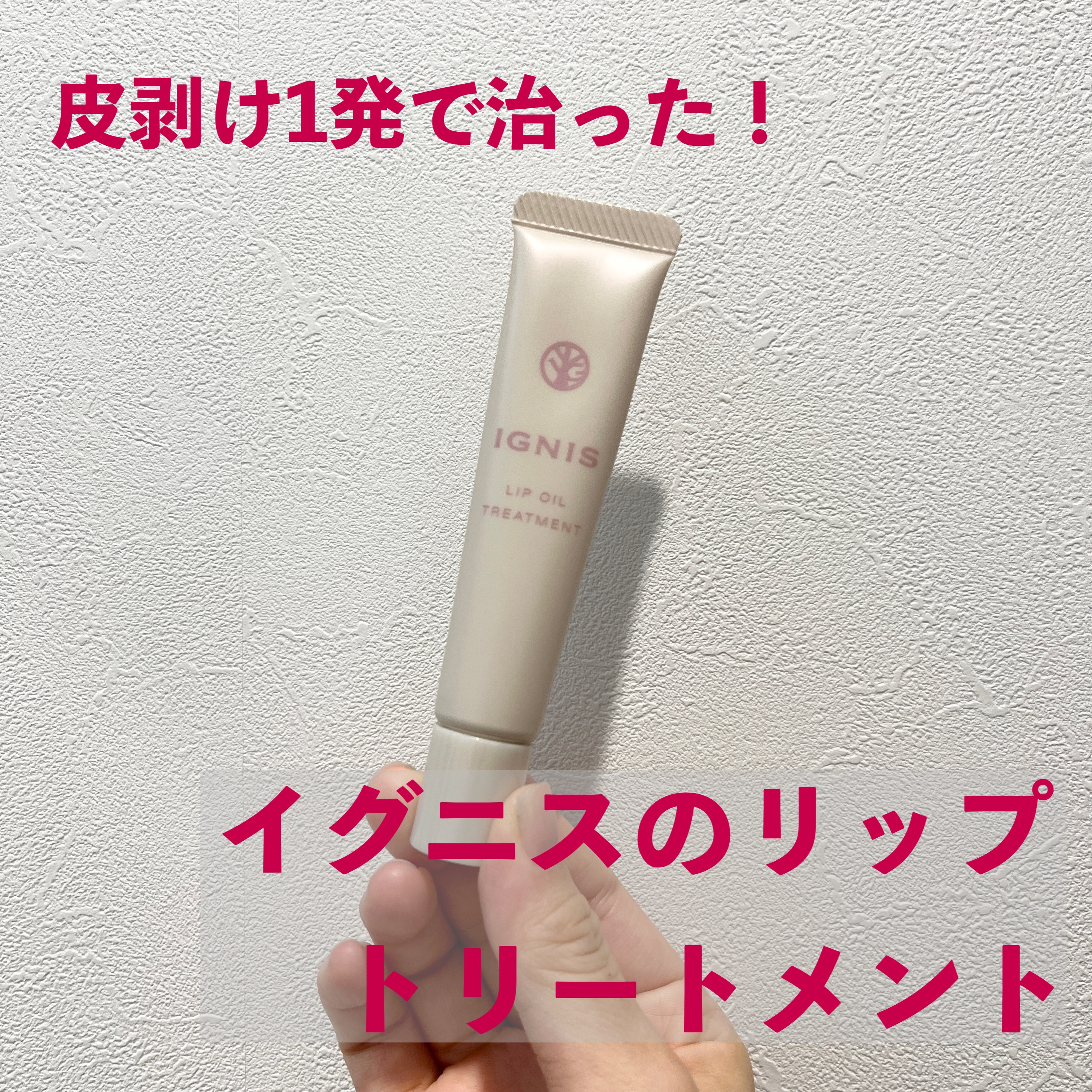 イグニス リップオイル トリートメント/IGNIS/リップオイルを使ったクチコミ（1枚目）