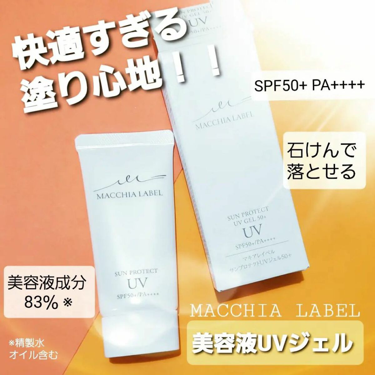 サンプロテクトUVジェル50＋/Macchia Label/日焼け止めジェルを使ったクチコミ（1枚目）