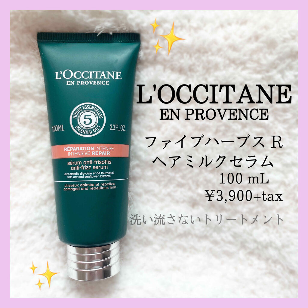 ファイブハーブス リペアリングヘアミルクセラム/L'OCCITANE/ヘアミルクを使ったクチコミ（1枚目）