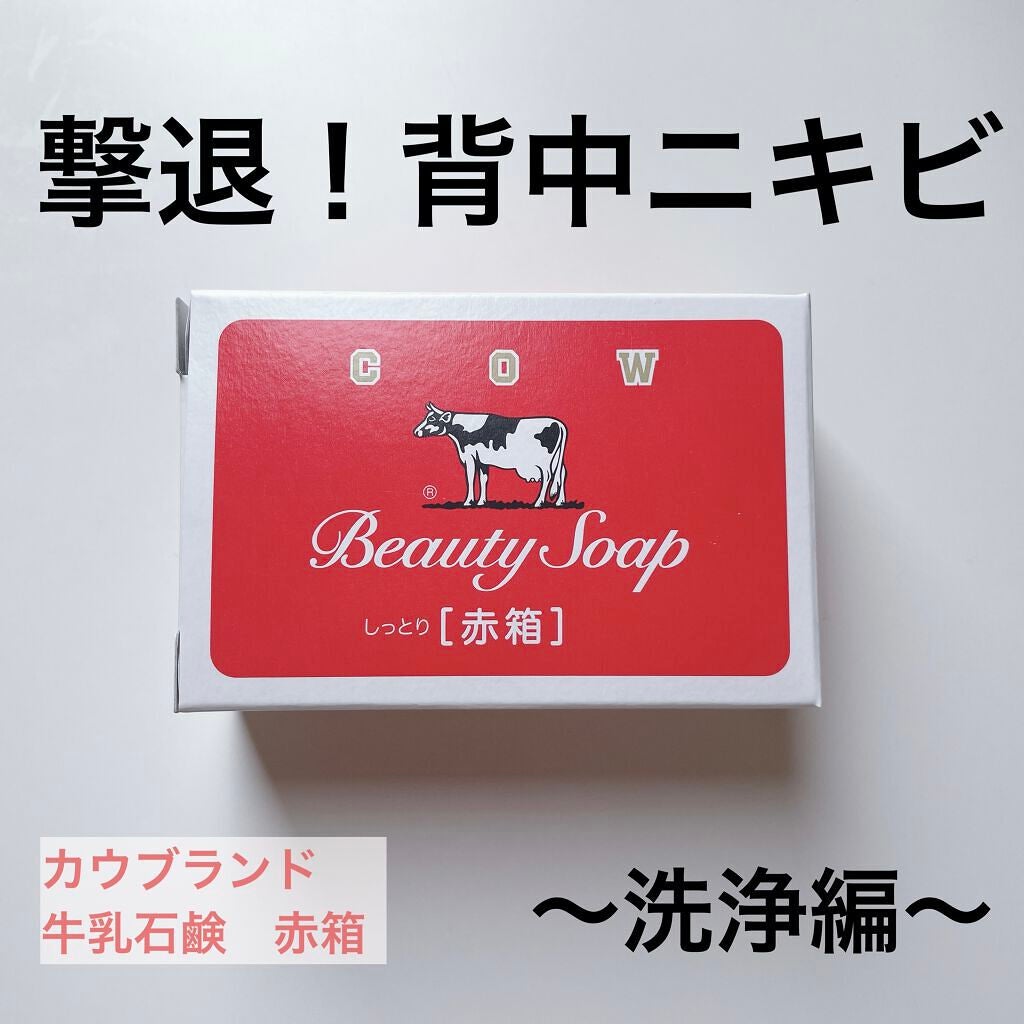赤箱 (しっとり)/カウブランド/洗顔石鹸を使ったクチコミ(1枚目)