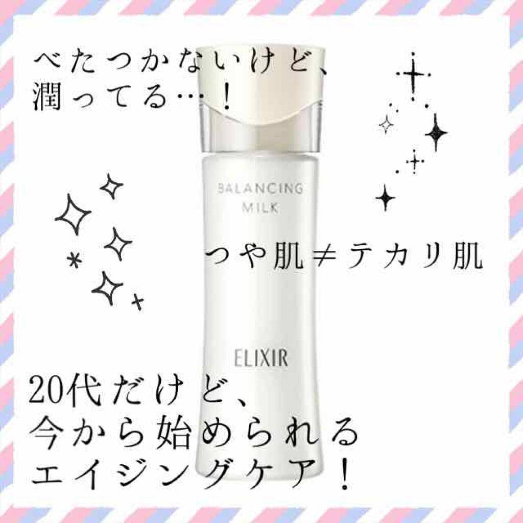 エリクシール ルフレ バランシング ミルク II/エリクシール/乳液を使ったクチコミ(1枚目)