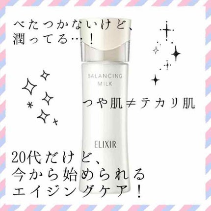 エリクシール ルフレ バランシング ミルク II/エリクシール/乳液を使ったクチコミ(1枚目)