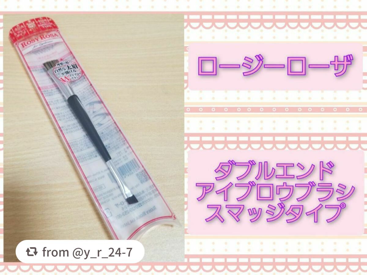 ダブルエンドアイブロウブラシ スマッジタイプ/ロージーローザ/メイクブラシを使ったクチコミ(1枚目)