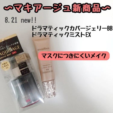 マキアージュ ドラマティック カバージェリー BB		のクチコミ「〜マキアージュ新商品〜
8.21発売𝗻𝗲𝘄！
新しく発売されたマキアージュの新商品が良かったで.....」（1枚目）