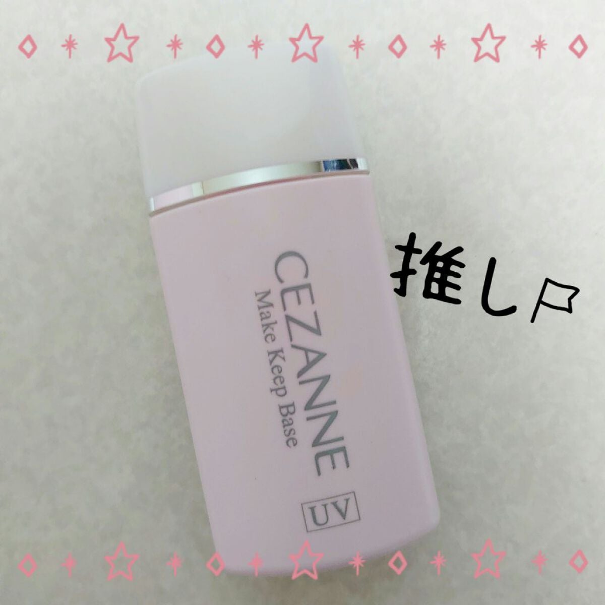 皮脂テカリ防止下地/CEZANNE/化粧下地を使ったクチコミ(1枚目)