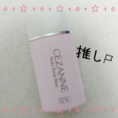 皮脂テカリ防止下地 ピンクベージュ/CEZANNE/化粧下地を使ったクチコミ（1枚目）