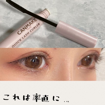 クイックラッシュカーラー/キャンメイク/マスカラ下地を使ったクチコミ(1枚目)