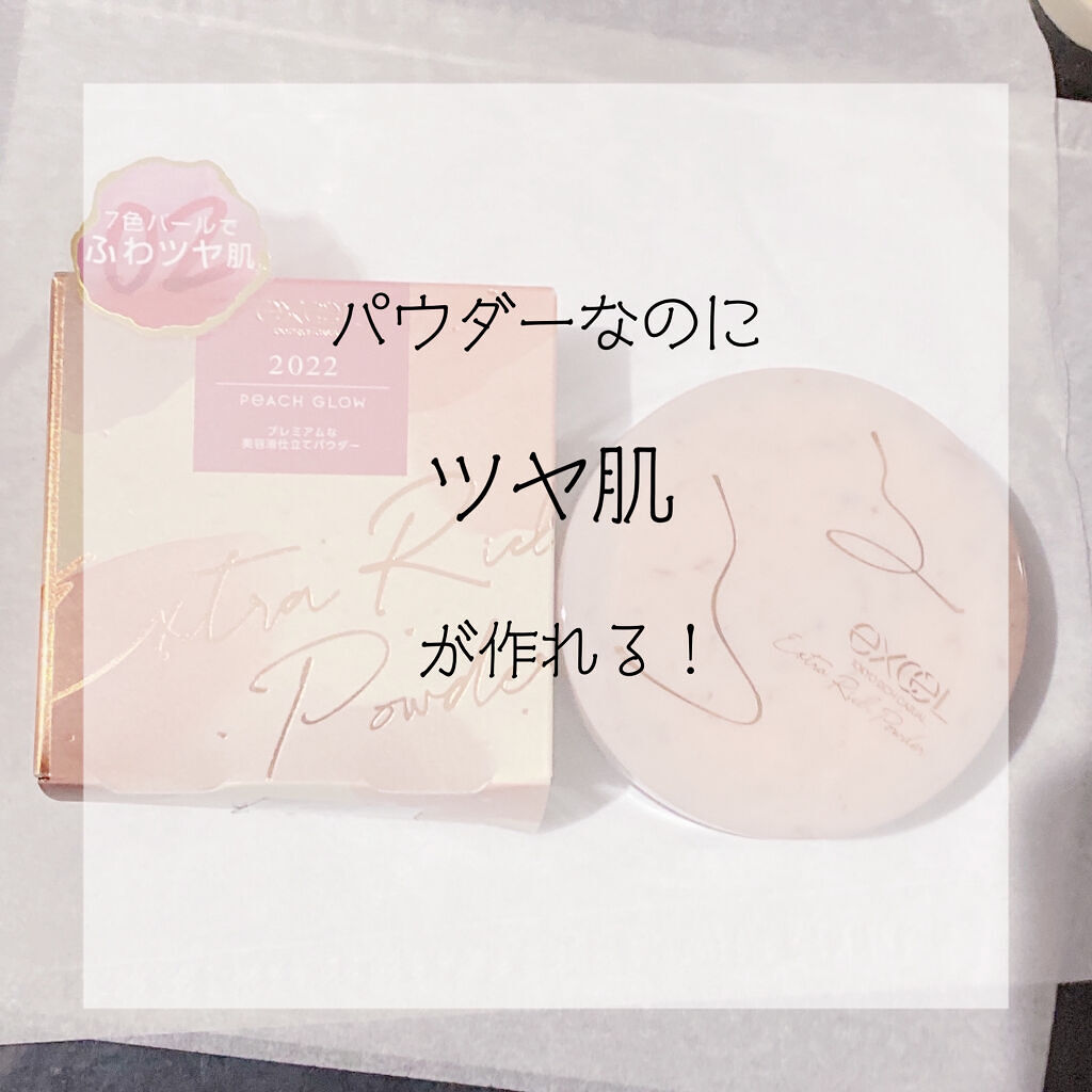 エクストラリッチパウダー　’２２ 02/excel/ルースパウダーを使ったクチコミ（1枚目）