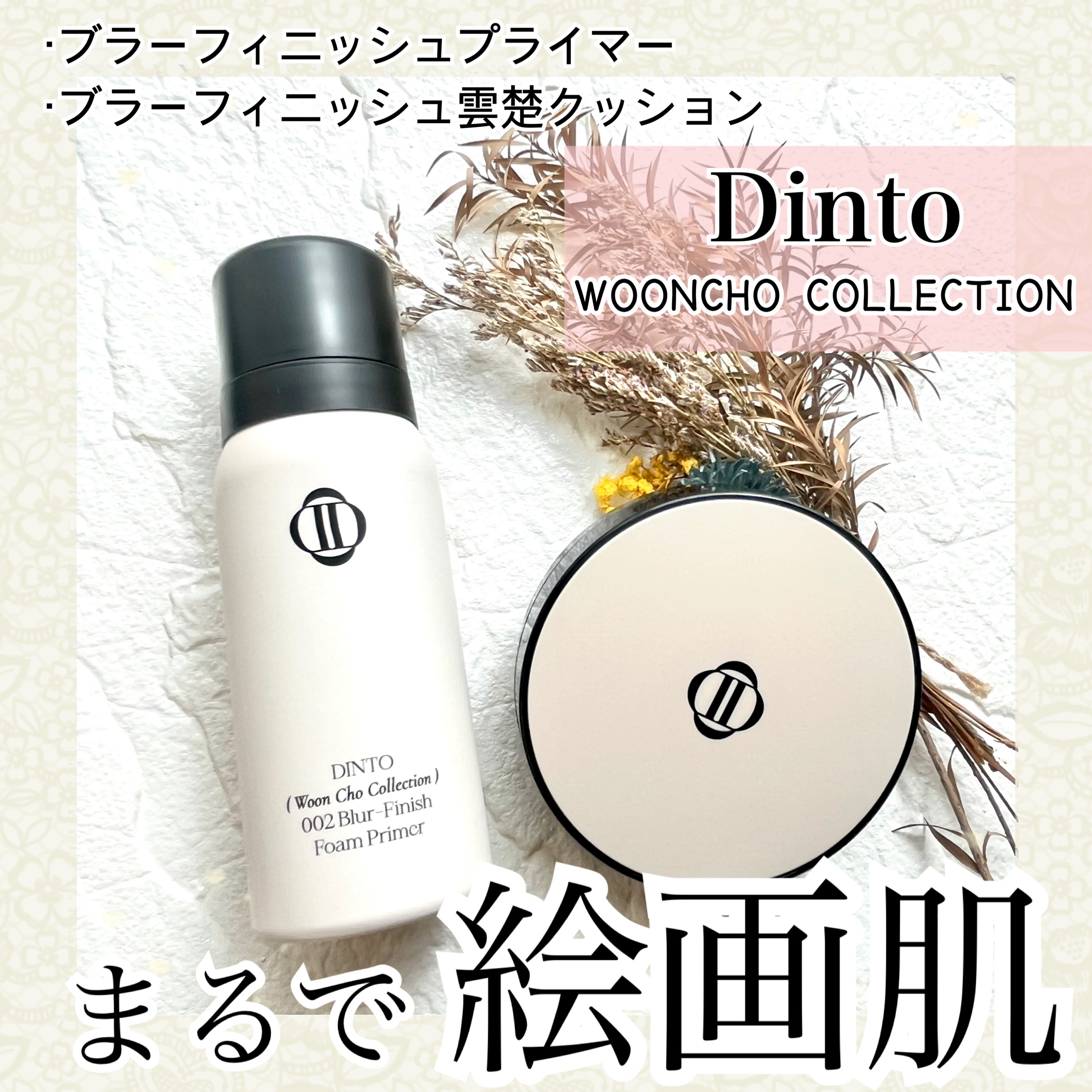 ブラーフィニッシュフォームプライマー/Dinto/化粧下地を使ったクチコミ（1枚目）