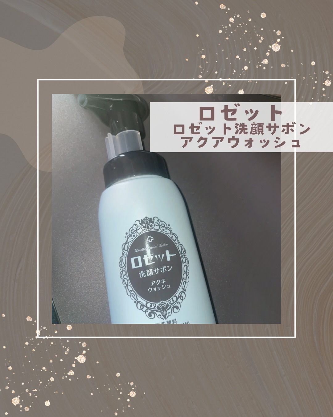 ロゼット洗顔サボン アクネウォッシュ【医薬部外品】[泡洗顔料]/ロゼット/泡洗顔を使ったクチコミ（1枚目）