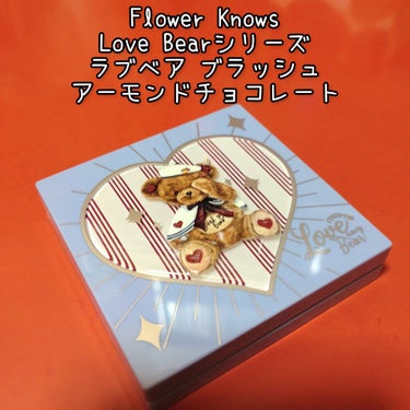 Love Bear ブラッシュ/FlowerKnows/パウダーチークを使ったクチコミ（1枚目）