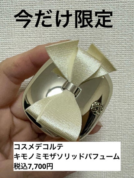 試してみた】コスメデコルテ キモノ ミモザ ソリッドパフューム 試してみた】コスメデコルテ キモノ ミモザ ソリッドパフューム