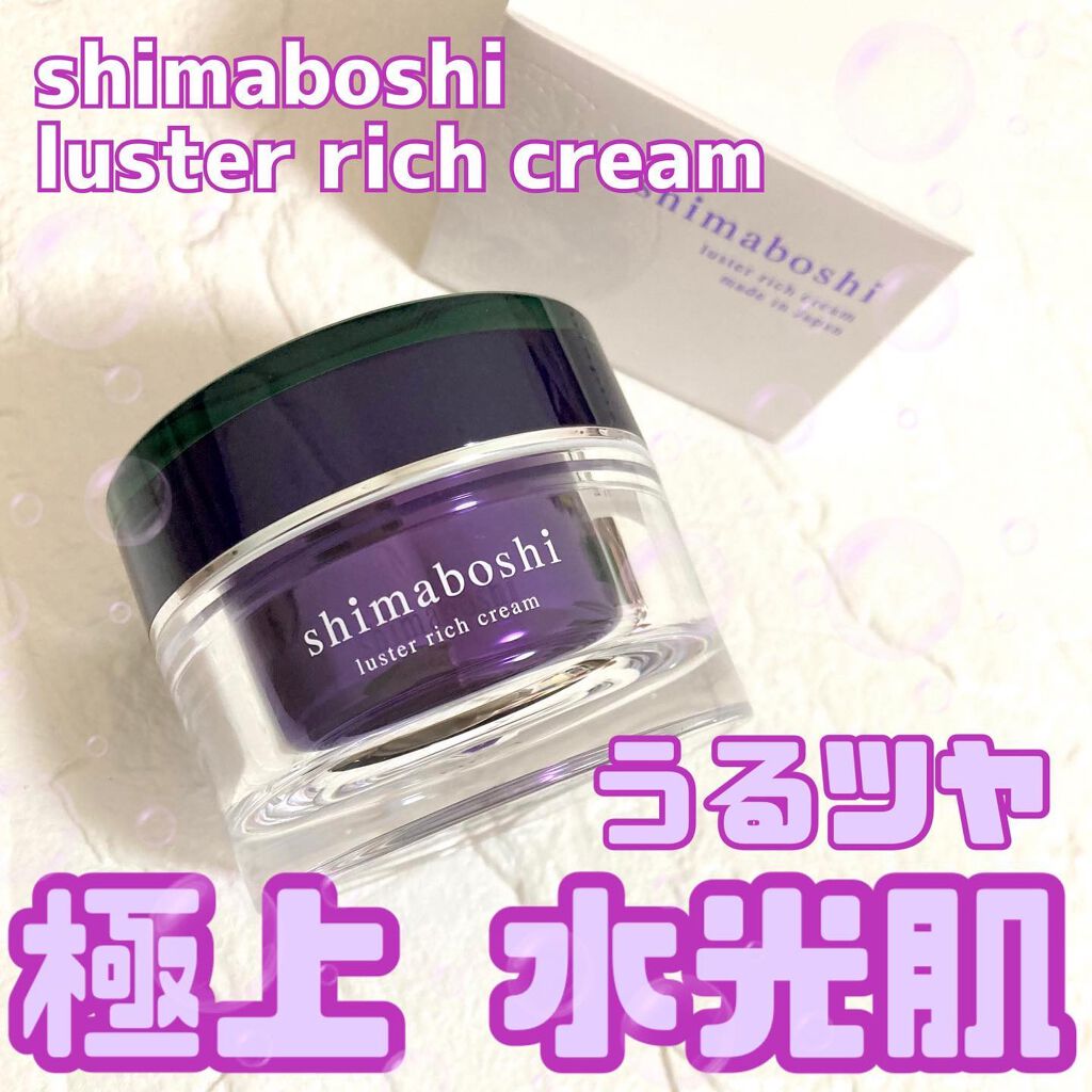 ラスターリッチクリーム/shimaboshi/フェイスクリームを使ったクチコミ（1枚目）
