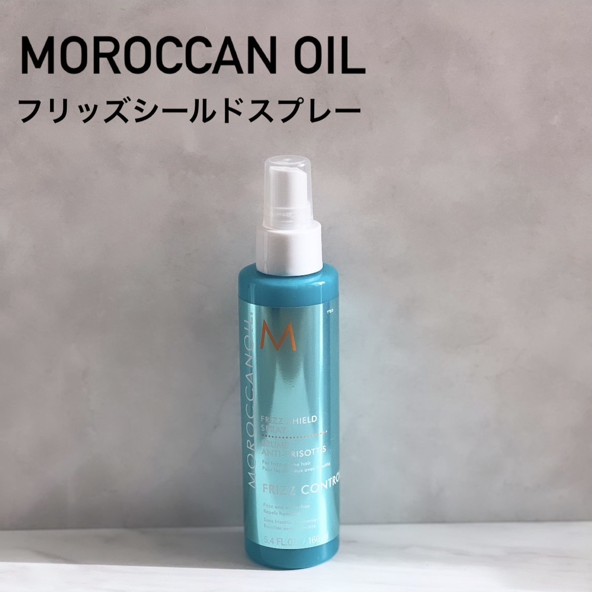 フリッズシールドスプレー/モロッカンオイル/ヘアミストを使ったクチコミ（1枚目）