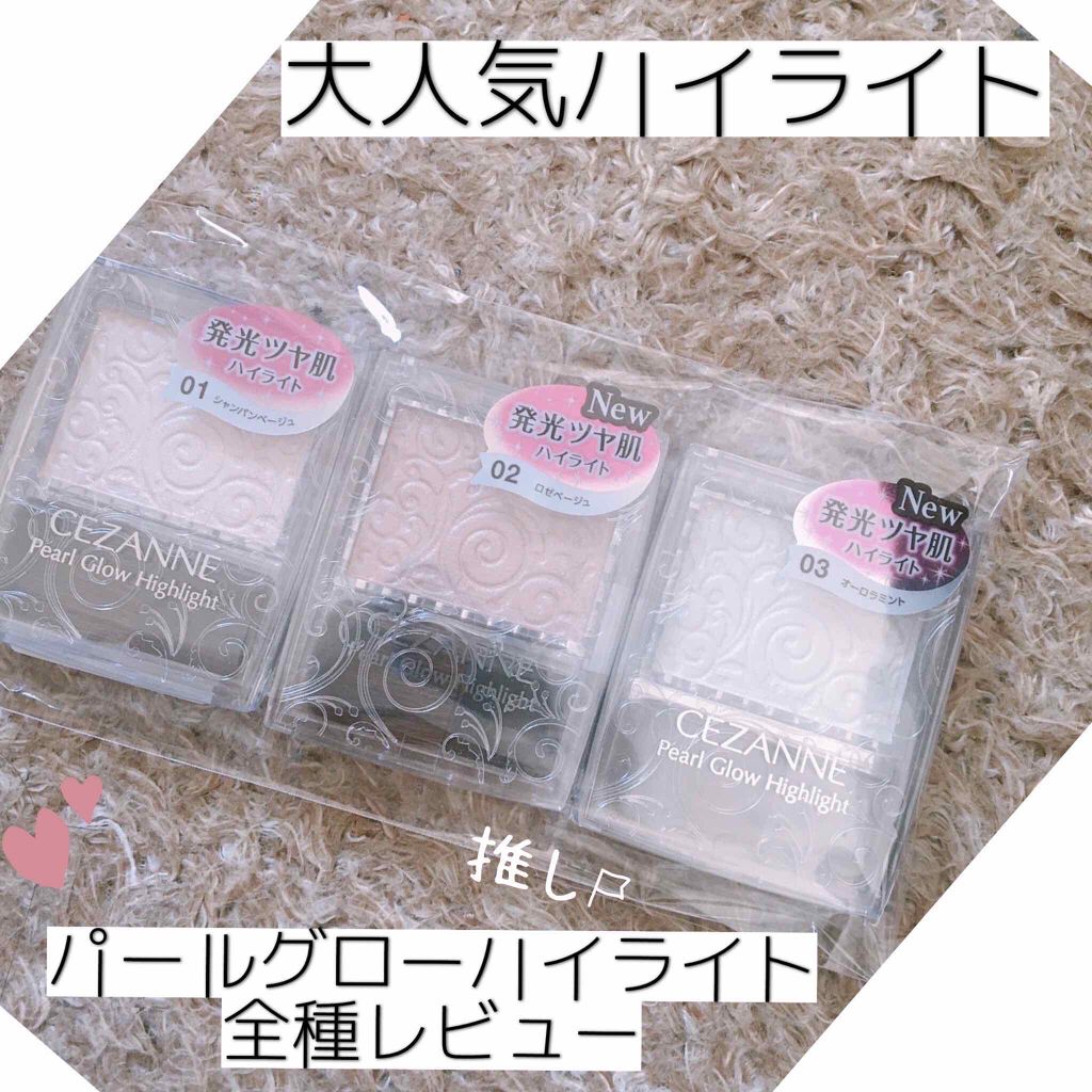 パールグロウハイライト/CEZANNE/パウダーハイライトを使ったクチコミ(1枚目)
