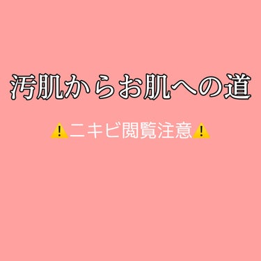 汚肌からお肌への道！！

8週間目！

投稿が1日遅れてしまってすいません🙇‍♀️

前々回くらいから週がズレていて今日で8週間目でした🙇‍♀️
今日で2ヶ月が経ったということになりますね😅


今日は