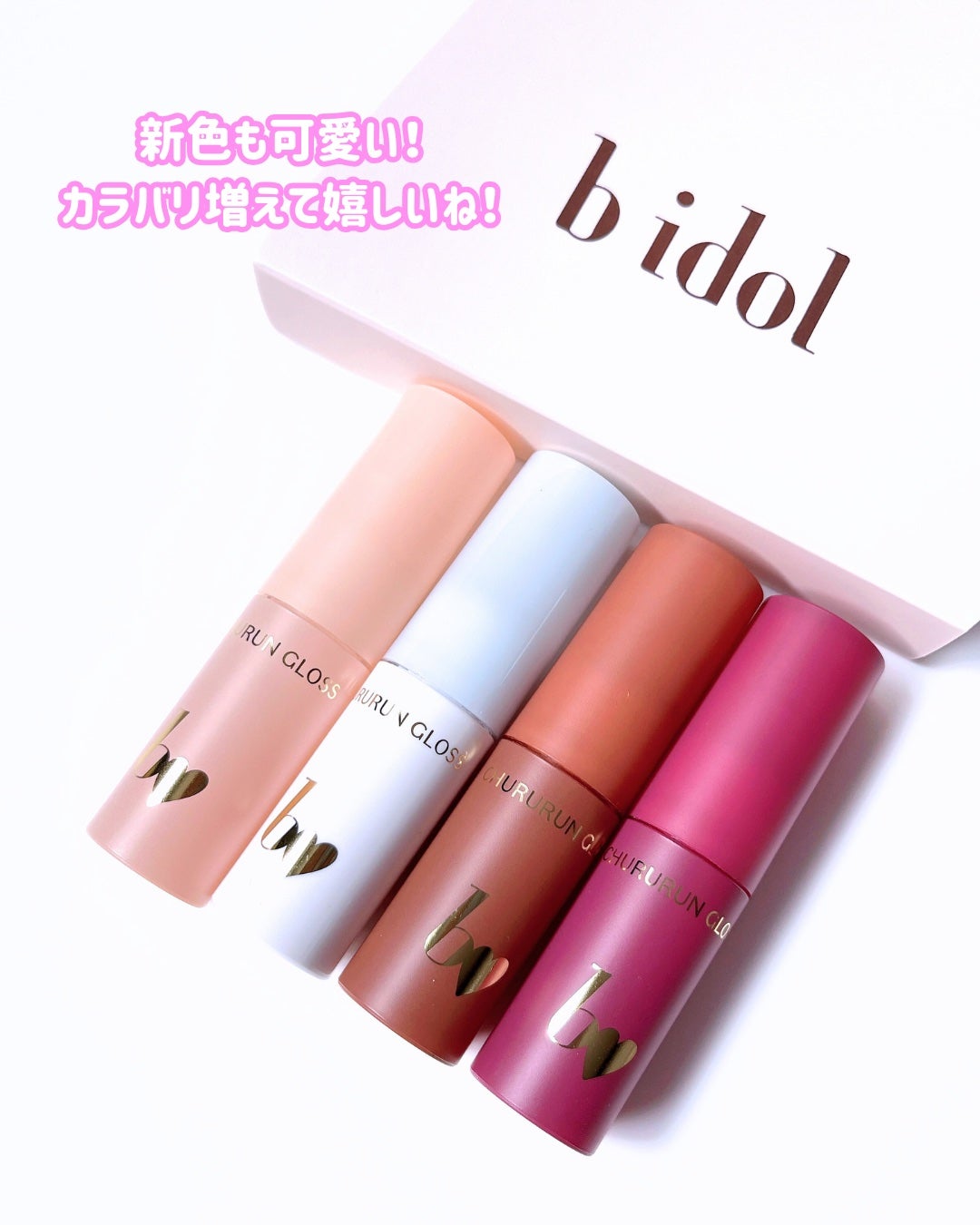 ちゅるるんグロス/b idol/リップグロスを使ったクチコミ(5枚目)