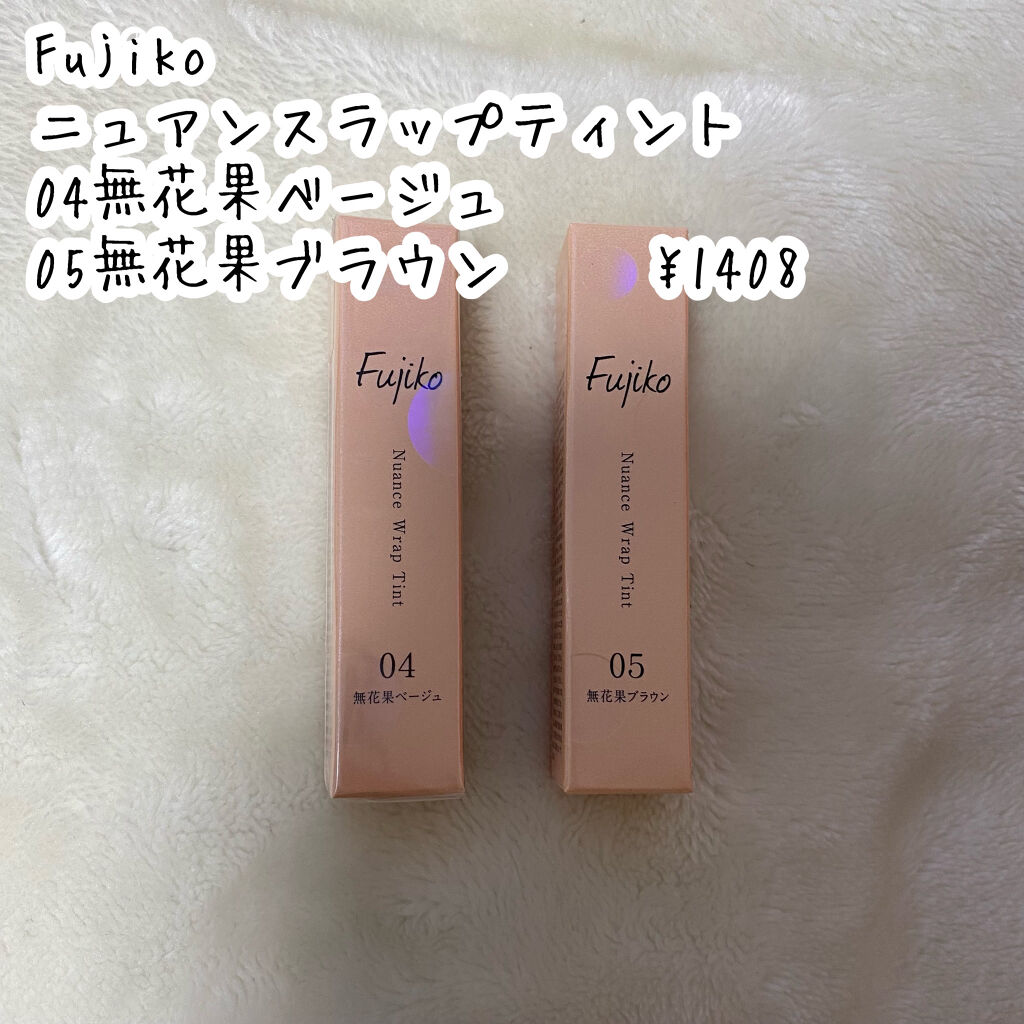 ニュアンスラップティント/Fujiko/リップティントを使ったクチコミ（2枚目）