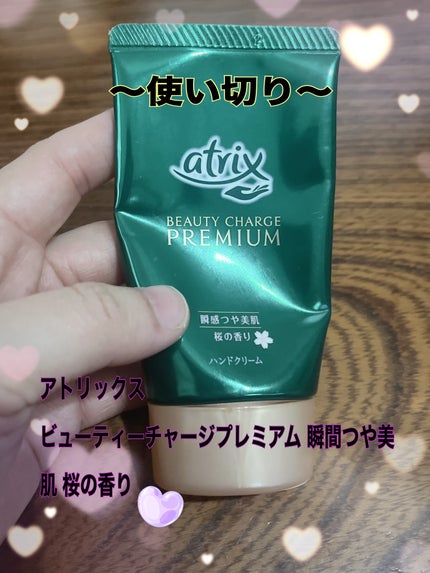 ビューティーチャージプレミアム 瞬間つや美肌 桜の香り/アトリックス/ハンドクリームを使ったクチコミ(1枚目)