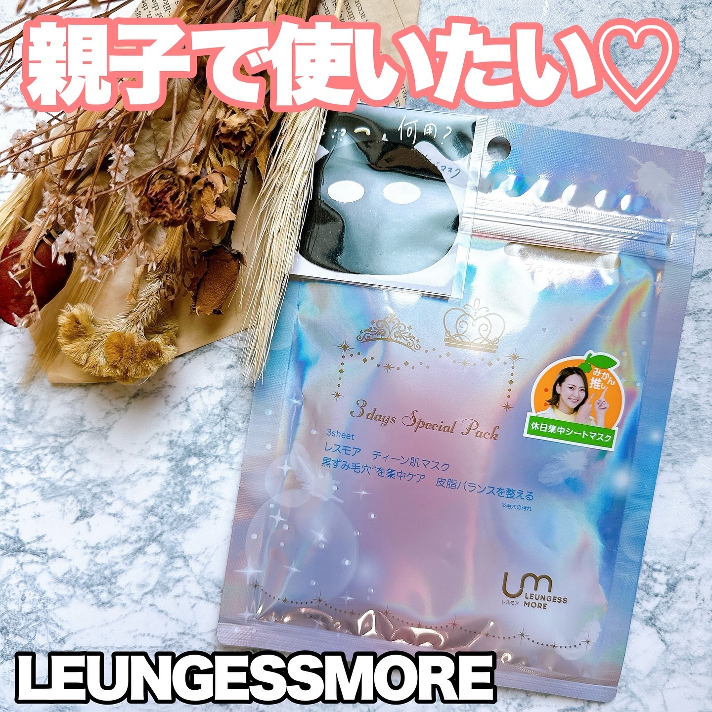 レスモア ティーンH スペシャルフェイスマスク/LEUNGESSMORE/シートマスク・パックを使ったクチコミ（1枚目）