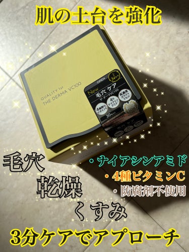 🧖🏻‍♀️ 大人気パック　QUALITY 1st 🧖🏻‍♀️
　　ザ・ダーマ VC100（30枚）

ほとんどのシリーズを網羅したほど大好きなパックです💛笑
ザ・ダーマ VC100は、
高級美容液成分を配合しています💍
・4%~7%ナイアシンアミド
　→紫外線によるお肌のダメージを軽減&修復
・最大50%のガラクトミセス
　→美白・アンチエイジング効果
・4種類高濃度ビタミンC
　→毛穴詰まり・黒ずみの原因である皮脂の分泌をコントール
・CICAや角質柔軟化成分といった、
　肌トラブルにアプローチしてくれる成分

もうこんなにも情報量が😵‍💫笑
でもまだまだありますよ〜！！

なんとこんなにも美容成分が入っているにも関わらず
いや、入っているからこそ（？）
たった『3分』でも充分なケアができちゃうのです👏
高密着シートだからこそ叶えられる、
この素晴らしいタイムパフォーマンス🫶⏰
たしかに、シートはもっちりとしていて
肌に吸い付いてくれる気がします💭

そして最後に、肌を土台から整える成分が入っております。
角質層を構成する成分として、
アミノ酸とセラミドのバランスに着目し、毎日使うことで肌の土台を強化してくれます🎀
そして、そのアミノ酸は →→『11種類』
続いて、セラミドは →→→ 『8種類』
充分過ぎるほどで、調べてびっくりでした😳

こんなに最後まで読んでくださってる方いるんでしょうか？笑
こちらのパック本当にたくさんの種類があので、
是非とも使用してほしいです！！できれば全部！笑
私の大好きな吉田朱里さんが
色々なシーン、悩み別で使えることが魅力的
と言っていて、本当にその通りぃ〜！！！って思いました。😮‍💨🫶
こちらのパックへの愛が伝わってたら良いなぁ〜と思いながら終わります！


#クオリティファースト #おすすめ#パック　
#パック_毎日 
#ザ・ダーマ VC100 #パック_毛穴 の画像 その0