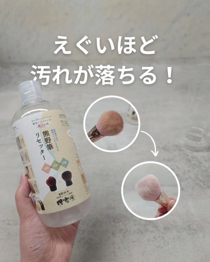 熊野筆リセッター/博雲堂/その他化粧小物を使ったクチコミ(1枚目)