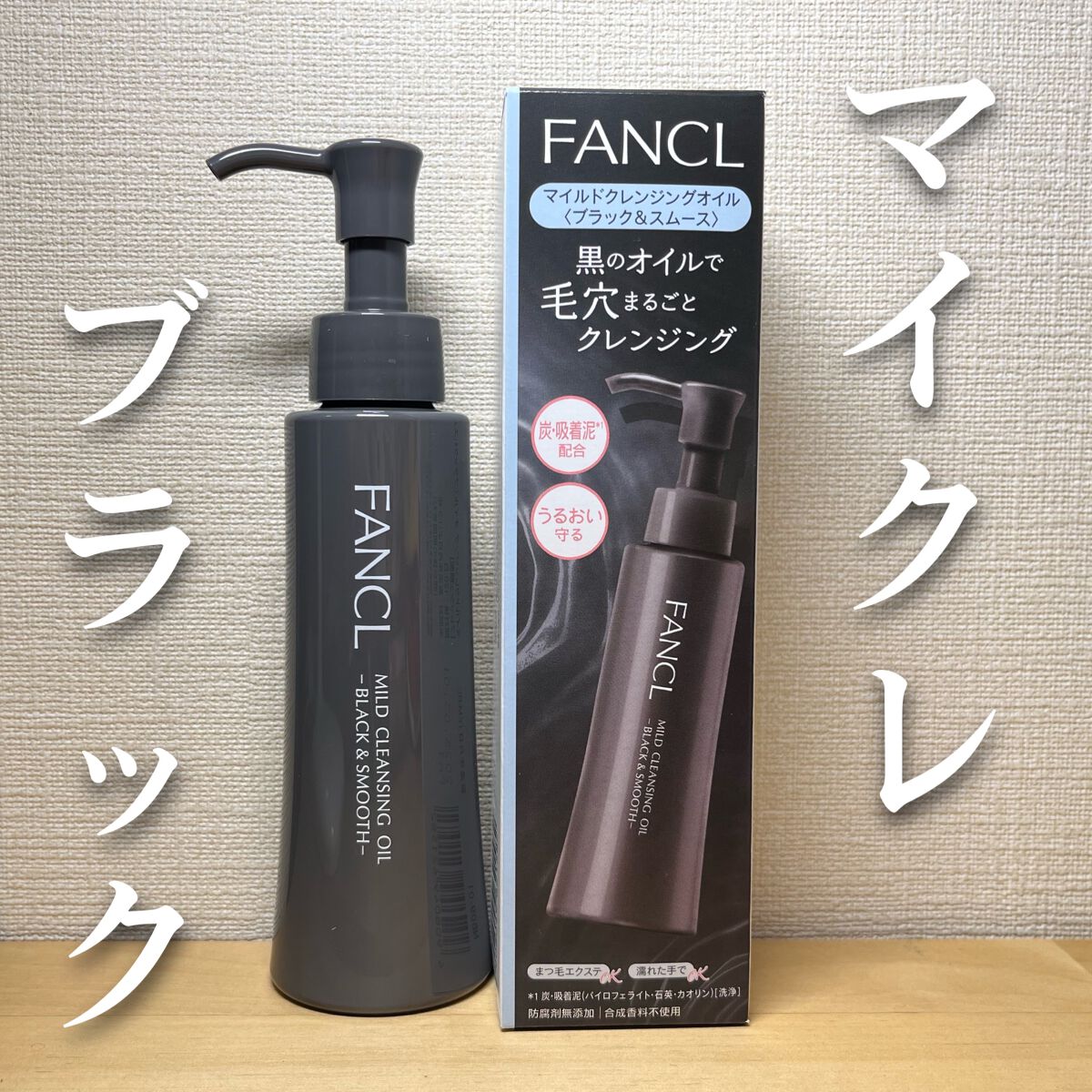 マイルドクレンジング オイル〈ブラック&スムース〉/ファンケル/オイルクレンジングを使ったクチコミ(1枚目)