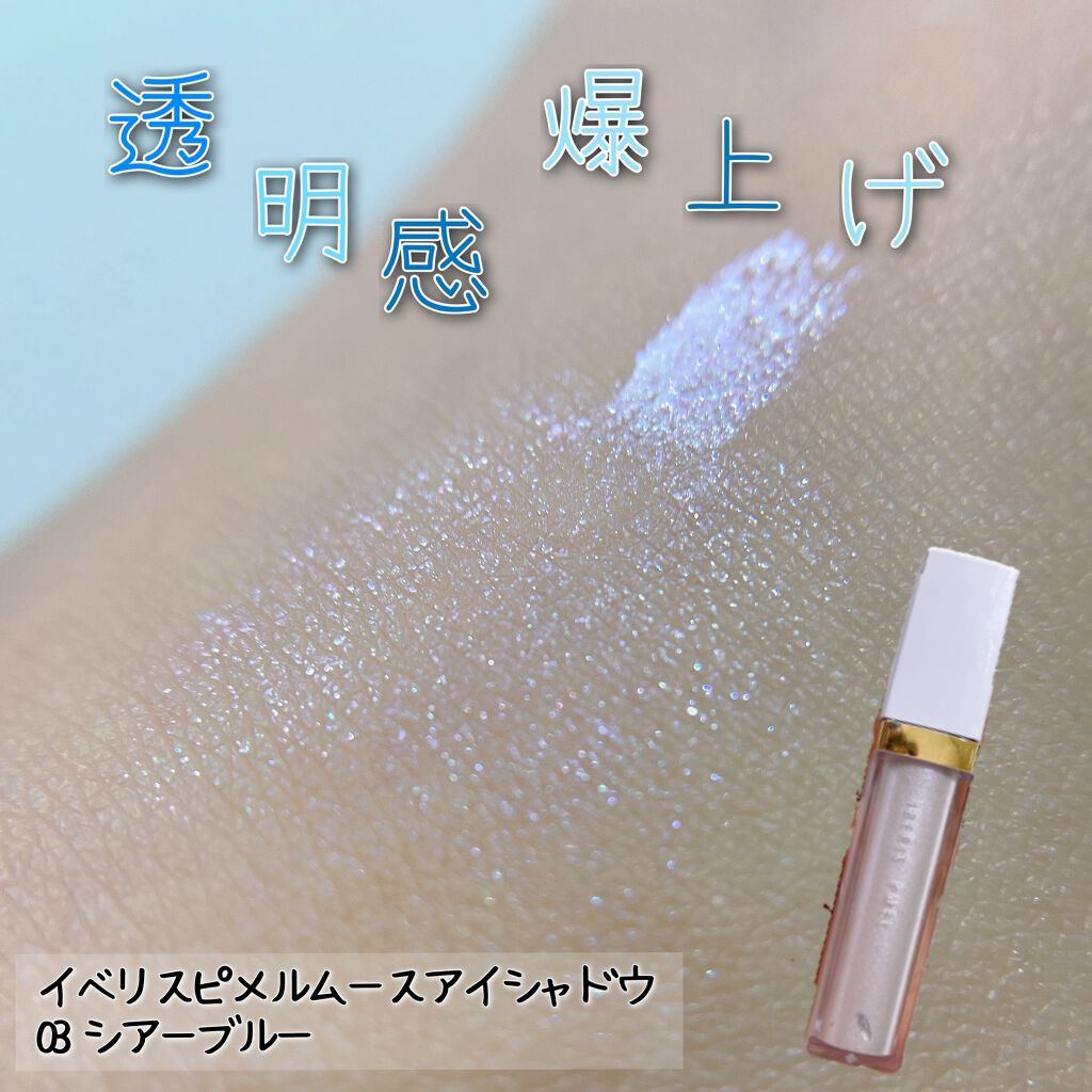 イベリスピメル ムースアイシャドウ 03 シアーブル—/pdc/ジェル・クリームアイシャドウを使ったクチコミ（1枚目）