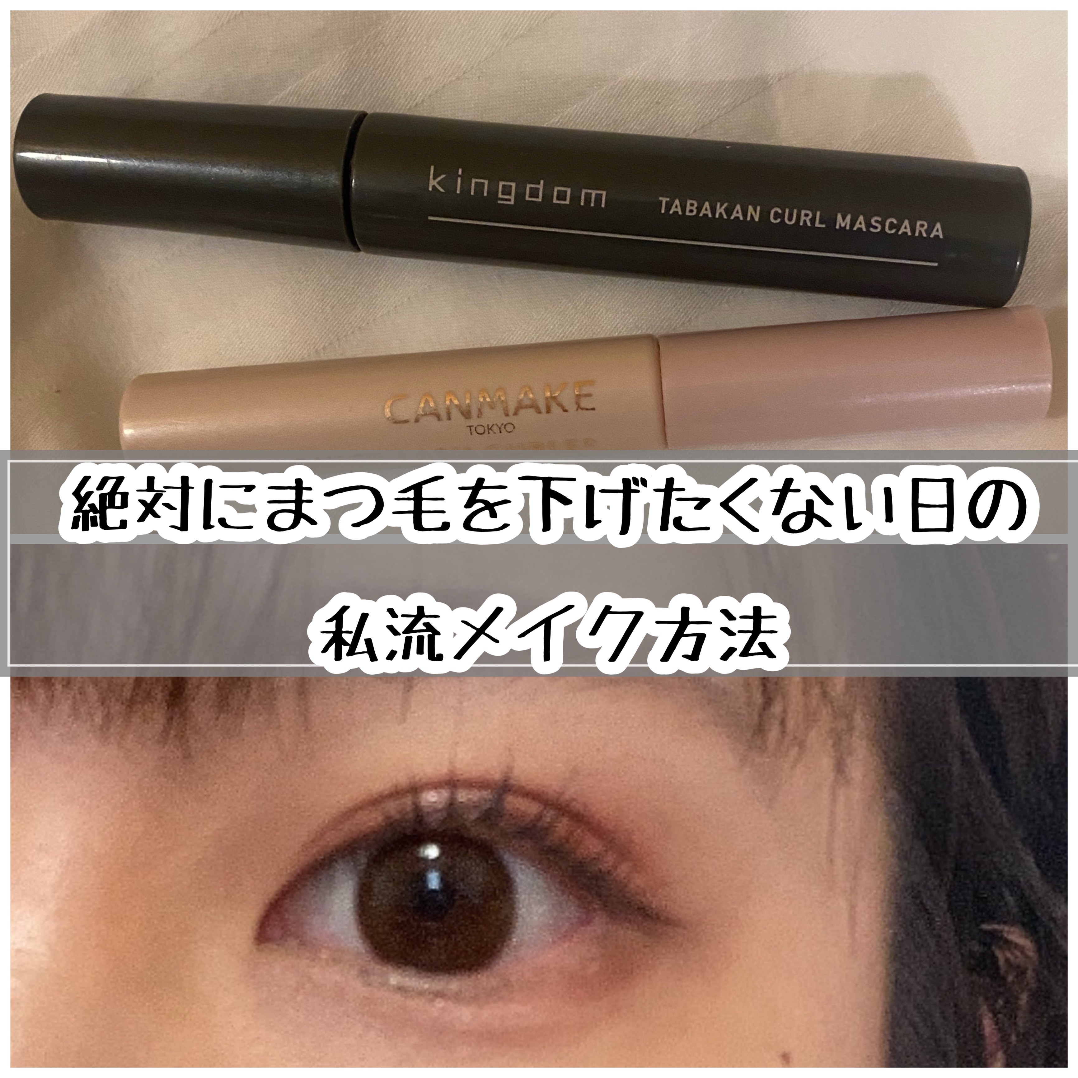クイックラッシュカーラー/キャンメイク/マスカラ下地を使ったクチコミ（1枚目）