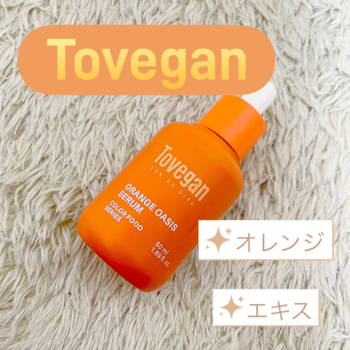 カラーフードシリーズオレンジオアシスセラム/Tovegan/美容液を使ったクチコミ（1枚目）