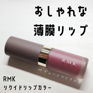 RMK リクイド リップカラー 07 デューイー ライラック/RMK/口紅を使ったクチコミ（1枚目）