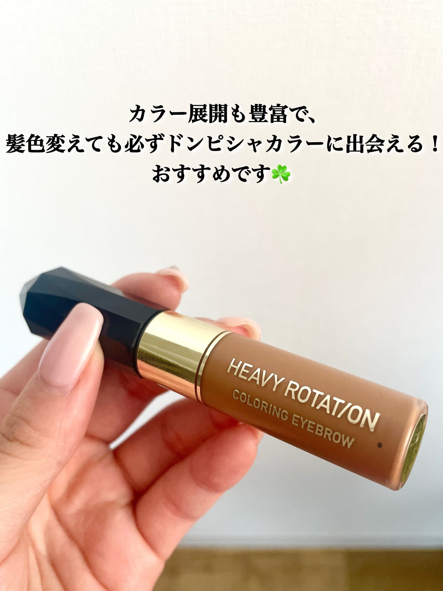 カラーリングアイブロウ/ヘビーローテーション/眉マスカラを使ったクチコミ(5枚目)