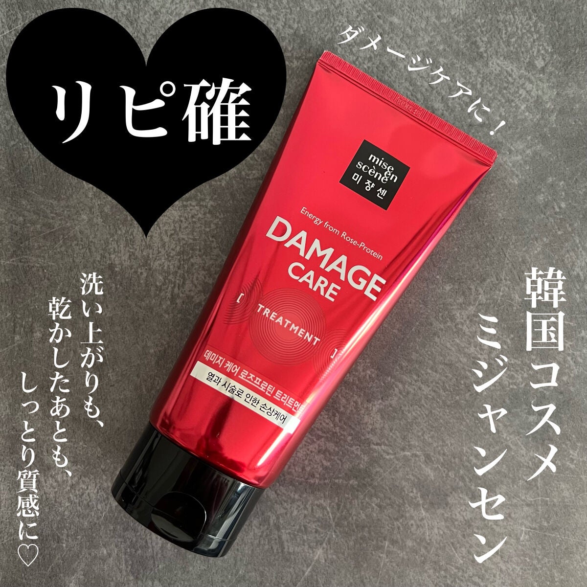 ダメージケアトリートメント/miseenscene/洗い流すヘアトリートメントを使ったクチコミ(1枚目)