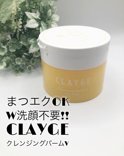 クレンジングバームV/CLAYGE/クレンジングバームを使ったクチコミ(1枚目)