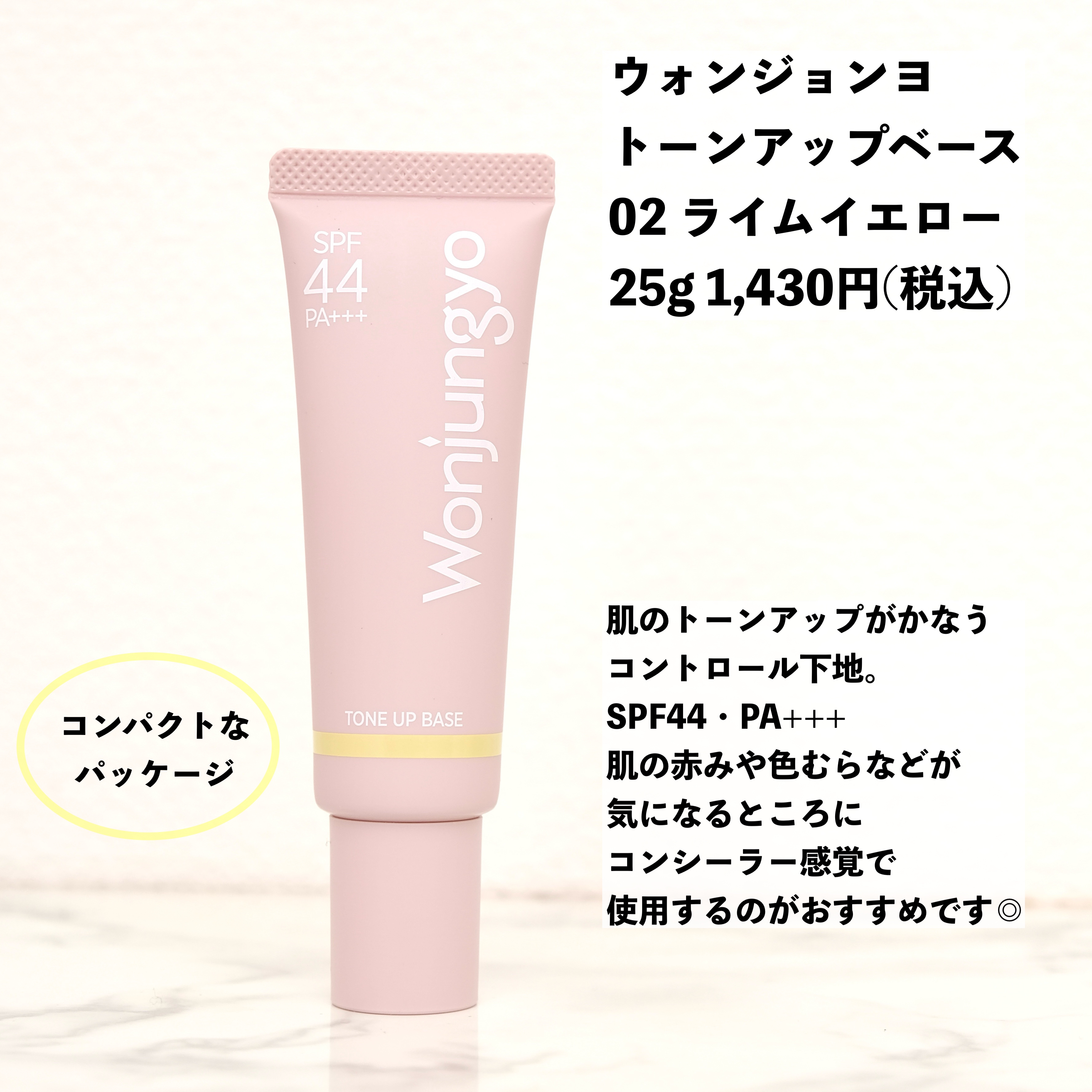 ウォンジョンヨ トーンアップベース 02 ライムイエロー/Wonjungyo/化粧下地を使ったクチコミ（2枚目）