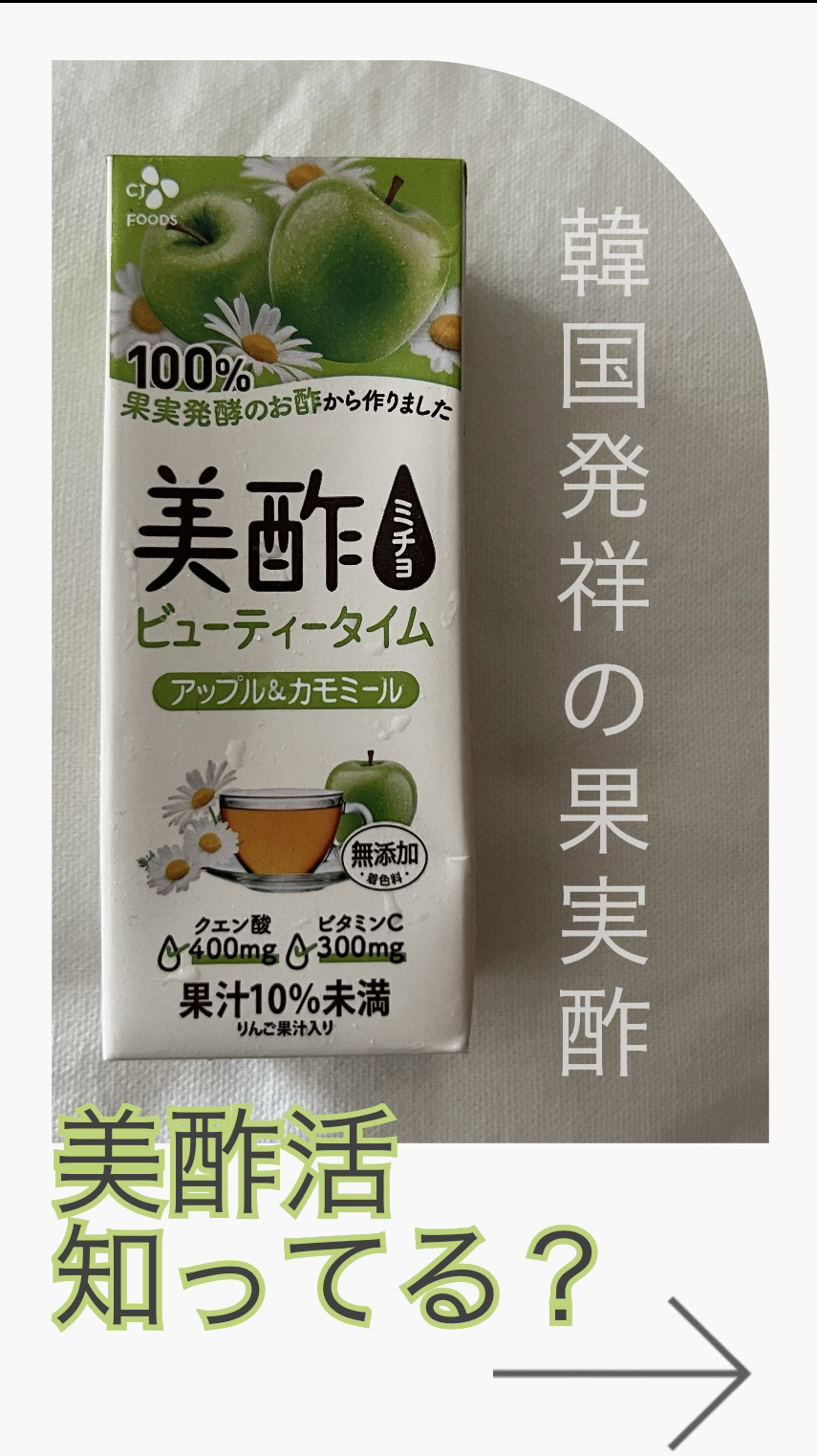 いちご&ジャスミン/美酢(ミチョ)/その他飲むお酢を使ったクチコミ（1枚目）