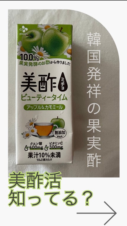 アップル&カモミール/美酢(ミチョ)/その他飲むお酢を使ったクチコミ(1枚目)