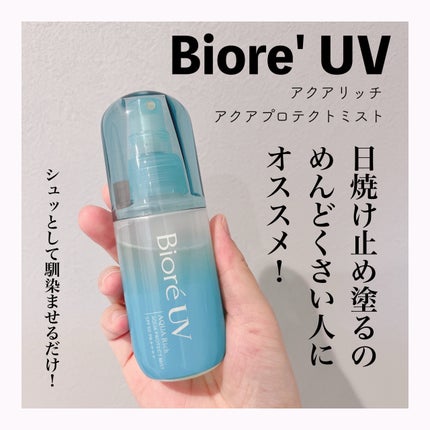 ビオレUV アクアリッチ アクアプロテクトミスト/ビオレ/日焼け止めミスト・スプレーを使ったクチコミ(1枚目)