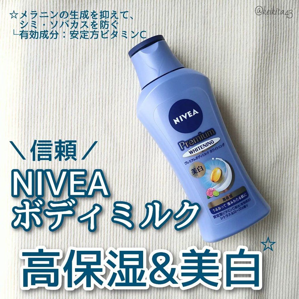 プレミアムボディミルク ホワイトニング【医薬部外品】		/ニベア/ボディミルクを使ったクチコミ（1枚目）