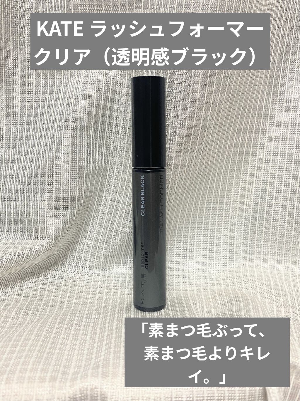 ラッシュフォーマー（クリア）/KATE/マスカラを使ったクチコミ（1枚目）
