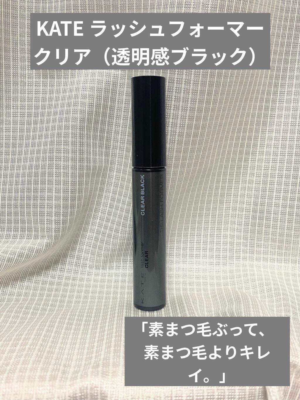 ラッシュフォーマー(クリア)/KATE/マスカラを使ったクチコミ(1枚目)