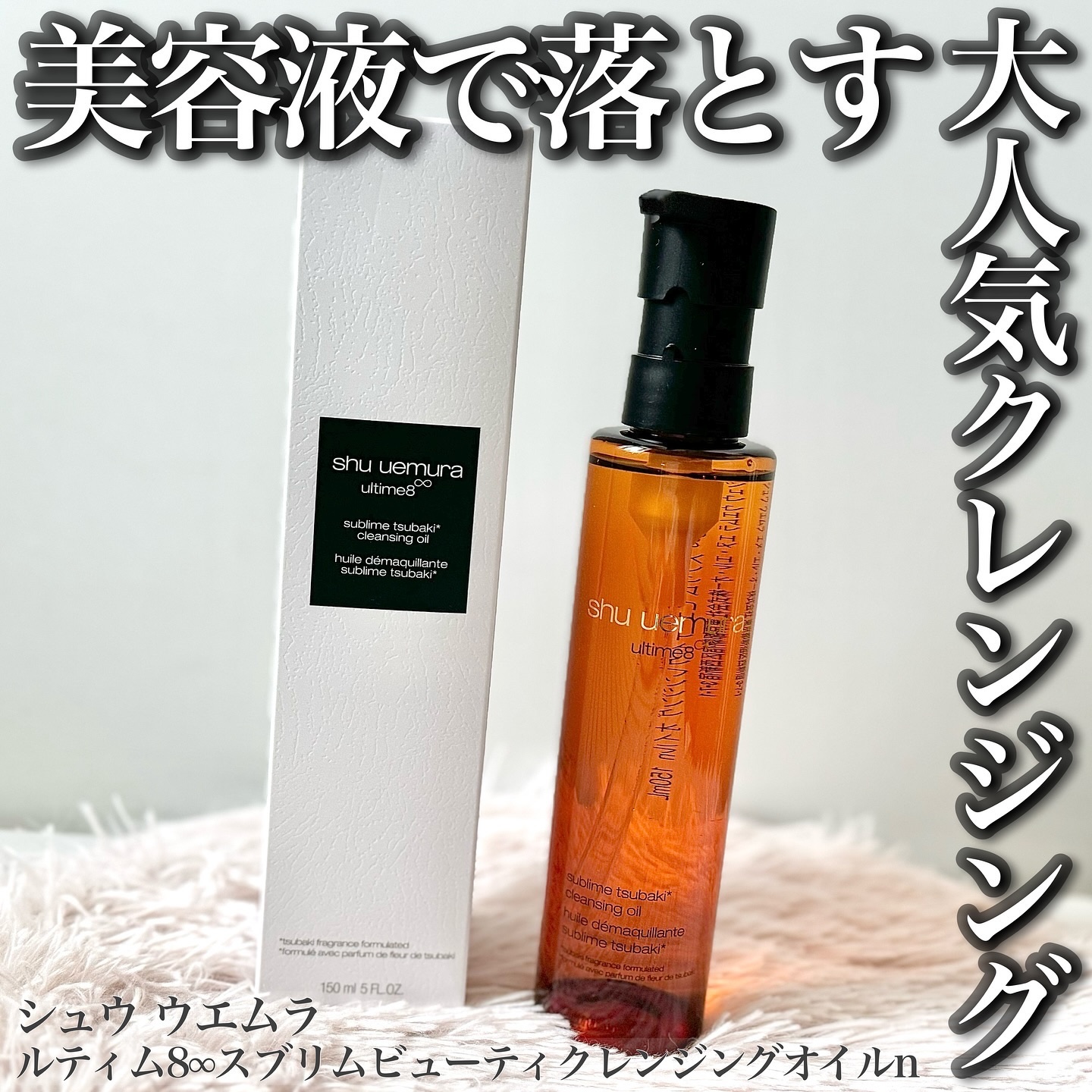アルティム8∞ スブリム ビューティ クレンジング オイルｎ/shu uemura/オイルクレンジングを使ったクチコミ（1枚目）