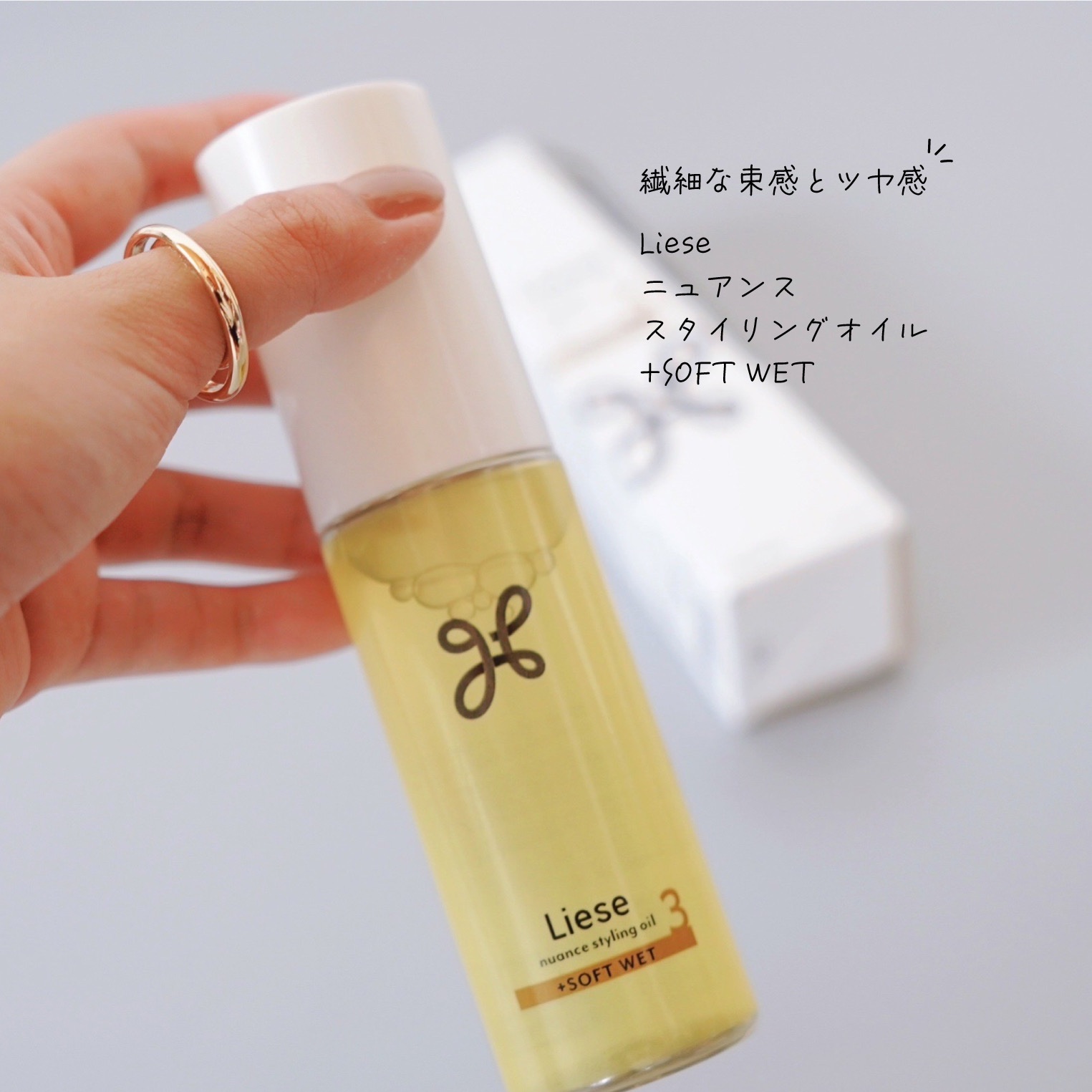 ニュアンススタイリングオイル ＋ソフトウェット/リーゼ/ヘアオイルを使ったクチコミ（1枚目）