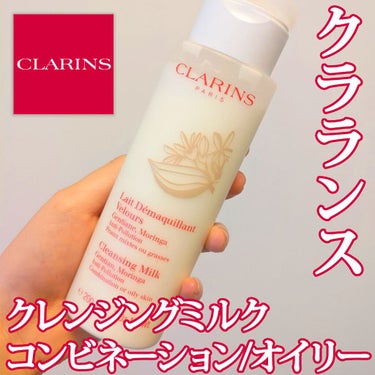 クレンジング ミルク コンビネーション／オイリー/CLARINS/ミルククレンジングを使ったクチコミ（1枚目）