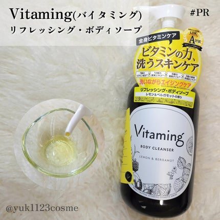 リフレッシングボディソープ(レモン&ベルガモットの香り)/Vitaming/ボディソープを使ったクチコミ(2枚目)