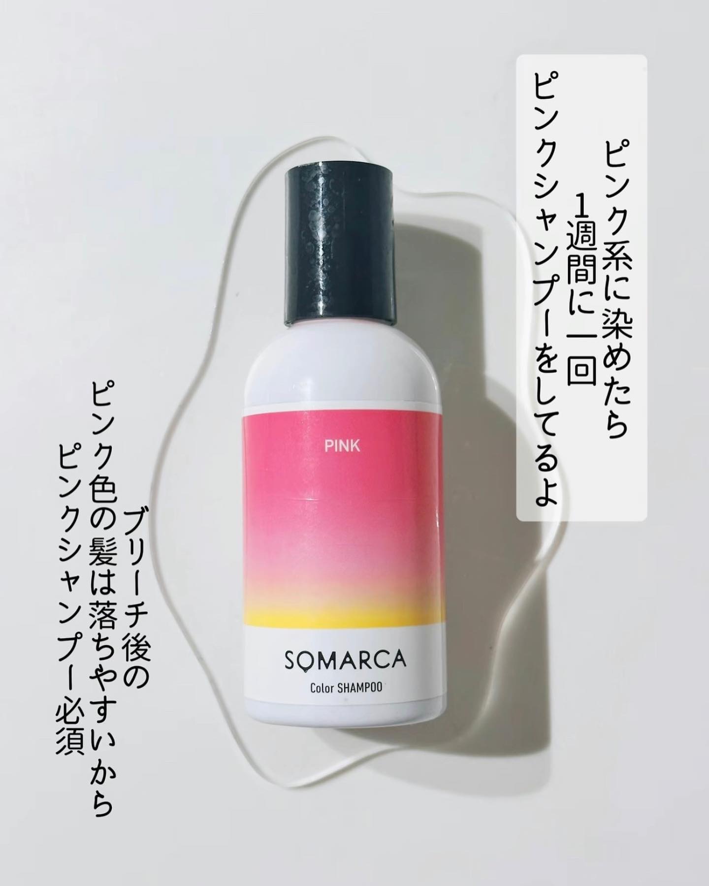 ソマルカ　カラーシャンプー/カラーチャージ シャンプー／ピンク/SOMARCA/サロンシャンプーを使ったクチコミ（2枚目）