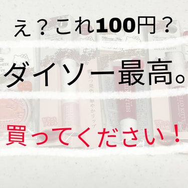 
☆ダイソー新作！？
○ダイソー×ハローキティ　コラボコスメが最高だった。


☆ミ☆ミ☆ミ☆ミ☆ミ☆ミ☆ミ☆ミ☆ミ☆ミ☆ミ☆ミ☆ミ☆


今回は、ダイソーの新作(？)のハローキティとのコラボコスメを紹